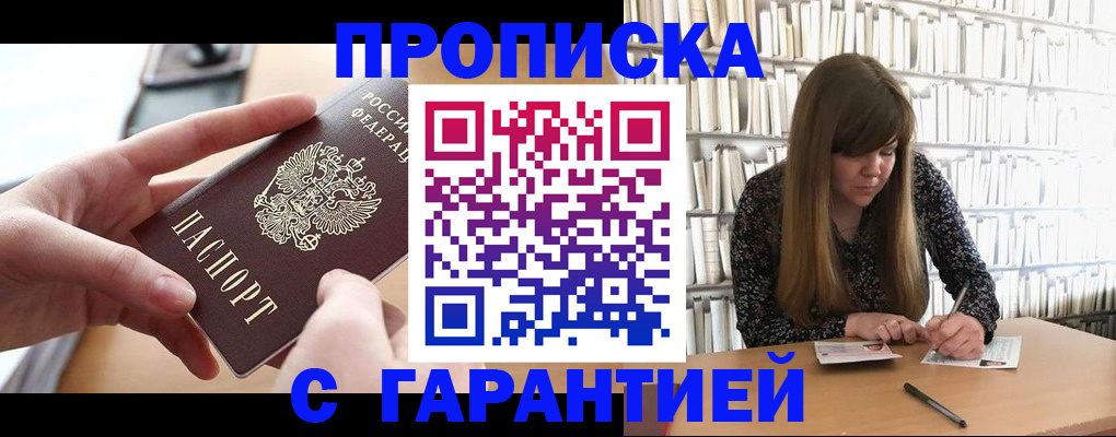 купить прописку в Дудинке